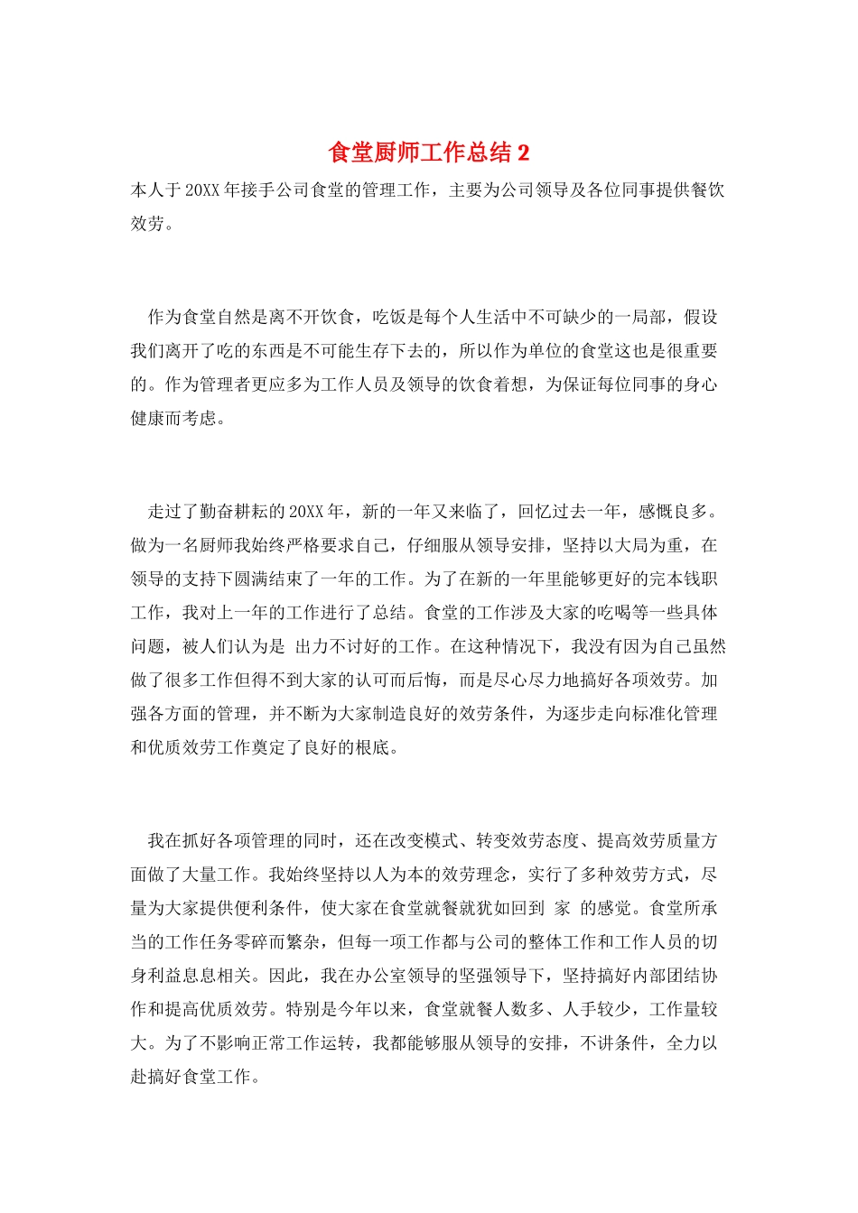 食堂厨师工作总结2_第1页