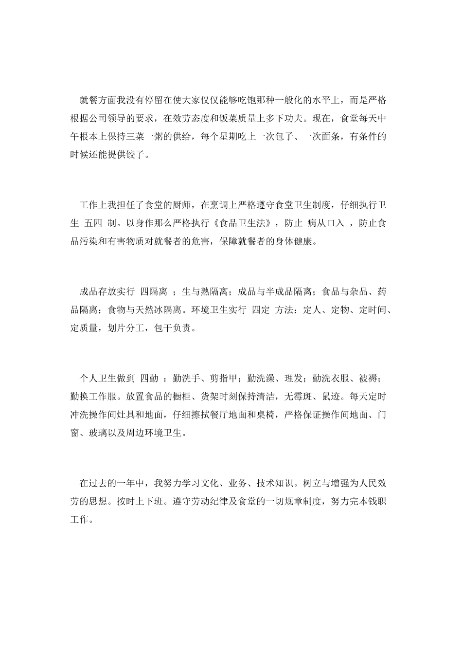 食堂厨师工作总结2_第2页