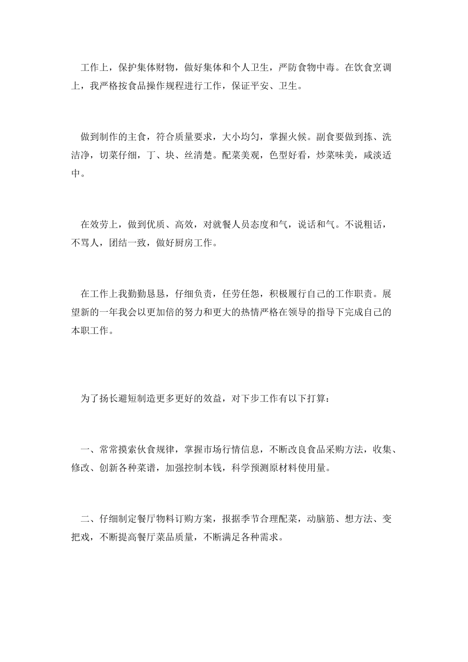 食堂厨师工作总结2_第3页