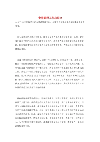 食堂厨师工作总结2