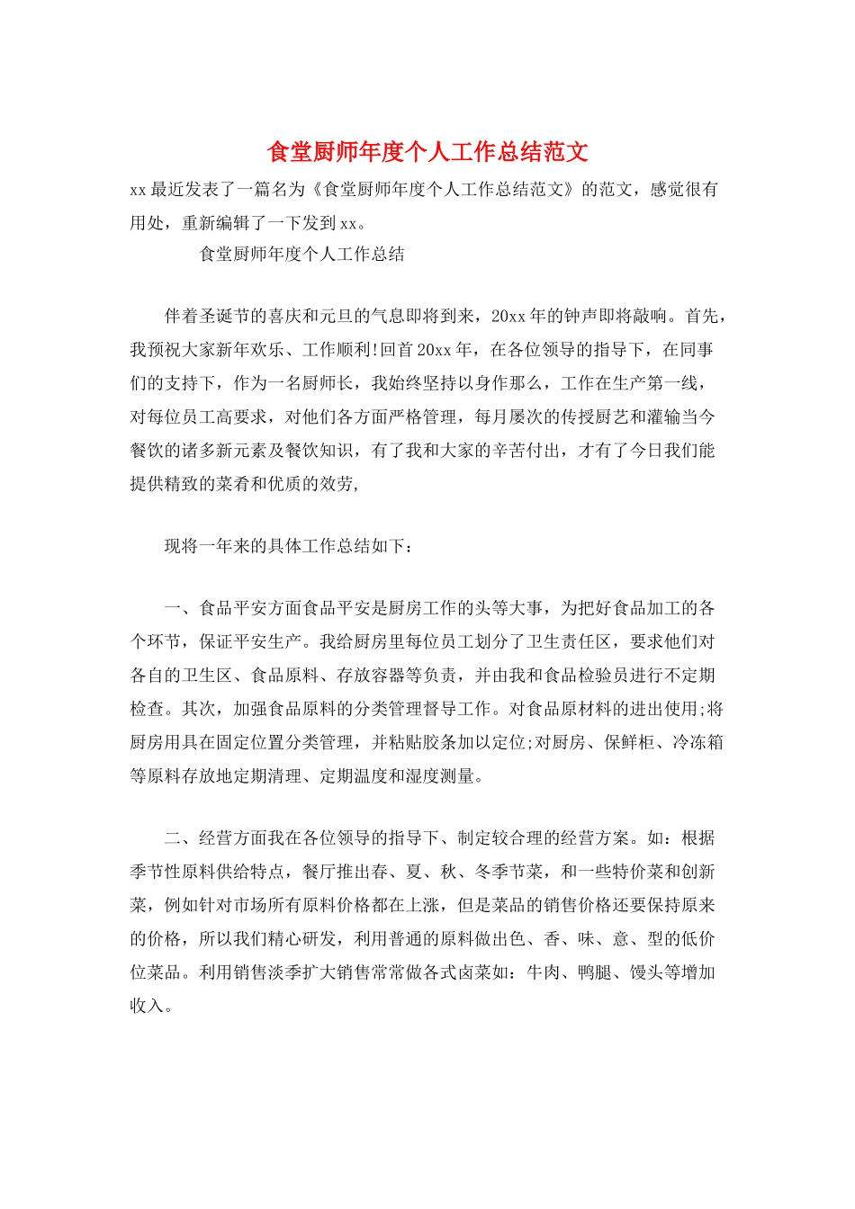 食堂厨师年度个人工作总结范文_第1页