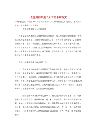 食堂厨师年度个人工作总结范文
