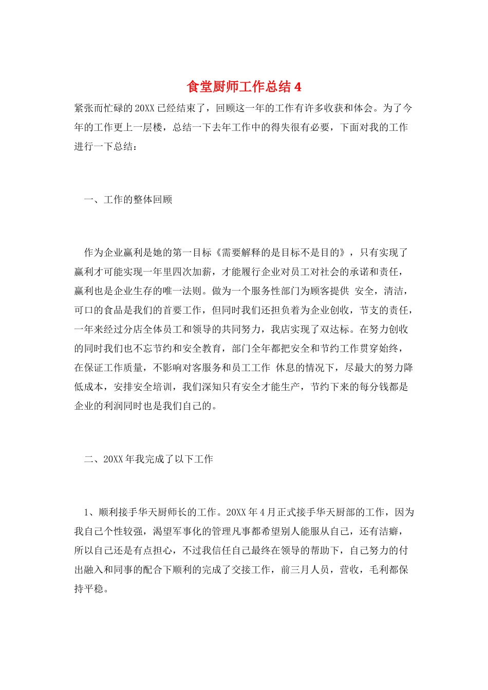 食堂厨师工作总结4_第1页