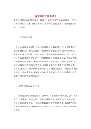 食堂厨师工作总结4
