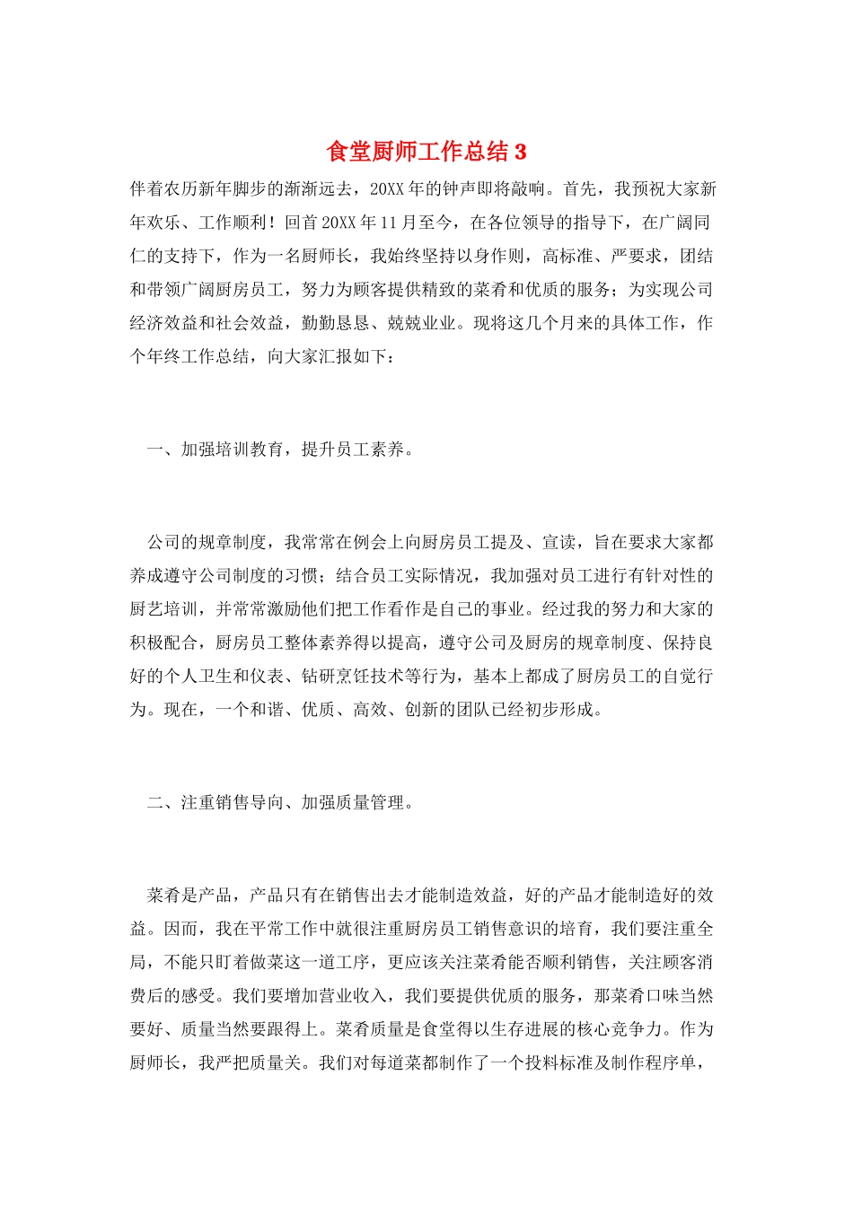 食堂厨师工作总结3_第1页
