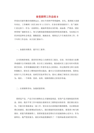 食堂厨师工作总结3