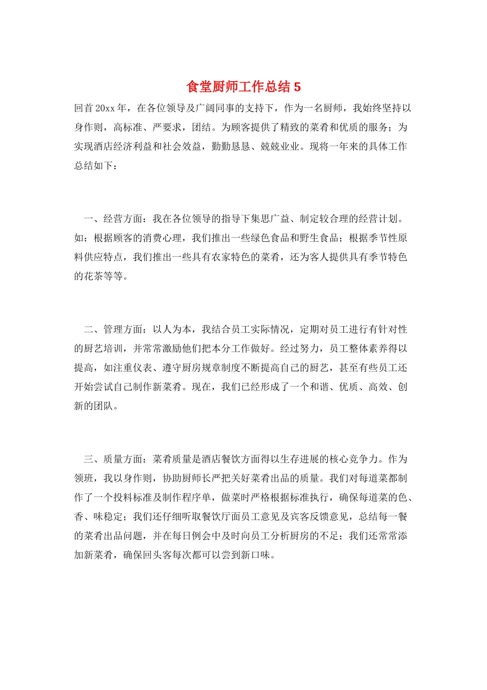 食堂厨师工作总结5_第1页
