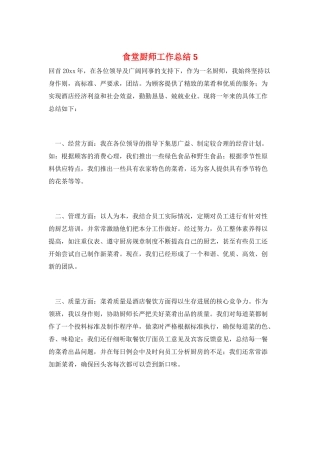 食堂厨师工作总结5