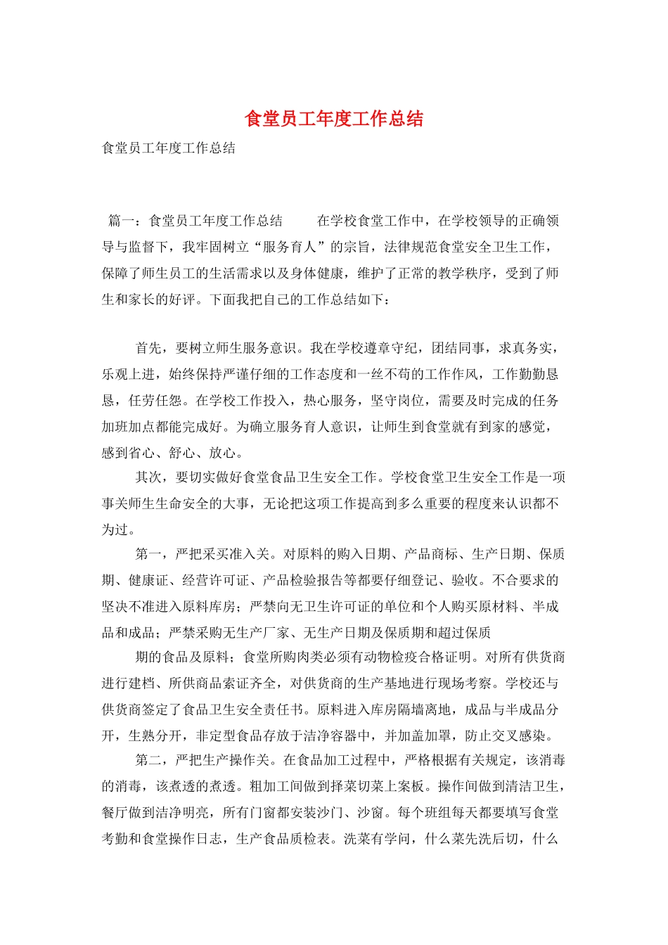 食堂员工年度工作总结_第1页