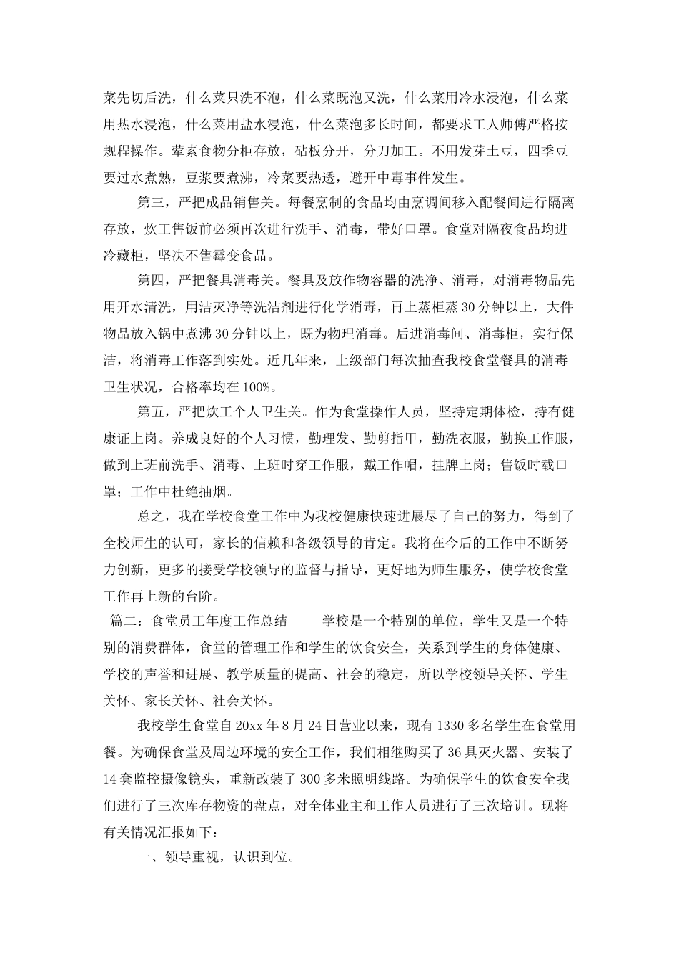 食堂员工年度工作总结_第2页
