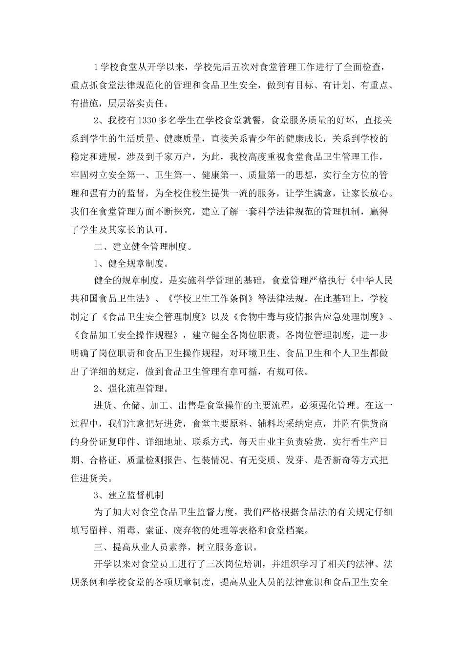 食堂员工年度工作总结_第3页
