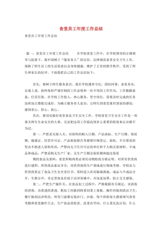 食堂员工年度工作总结