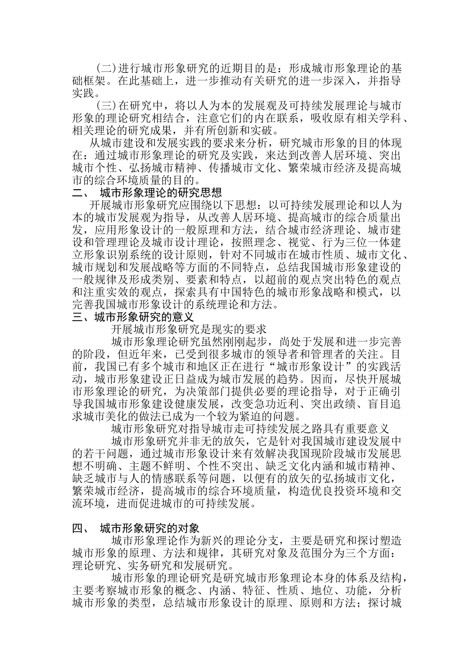 公共管理中的城市形象研究分析   公共管理专业_第2页
