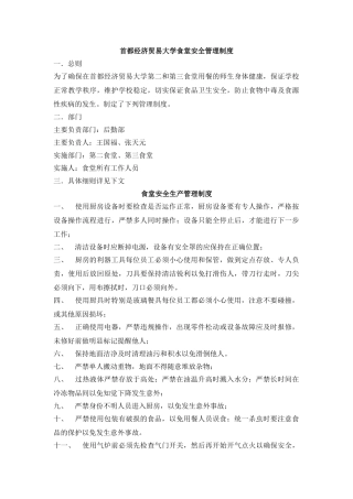 食堂安全管理制度 