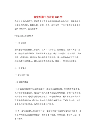 食堂后勤工作计划700字