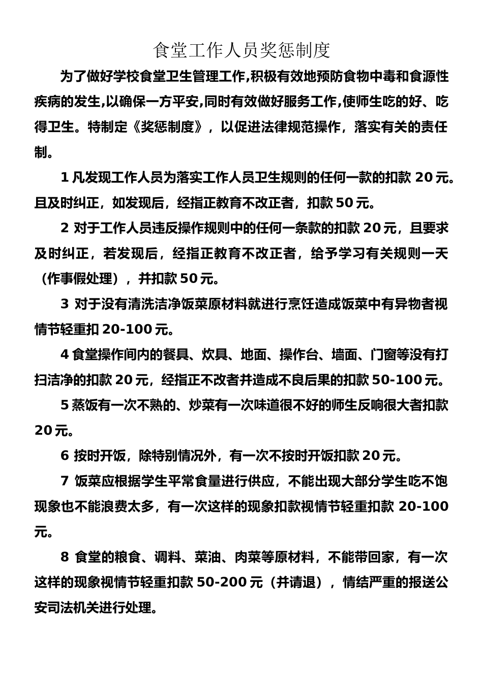 食堂工作人员奖惩制度_第1页