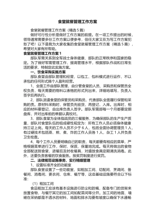 食堂就餐管理工作方案