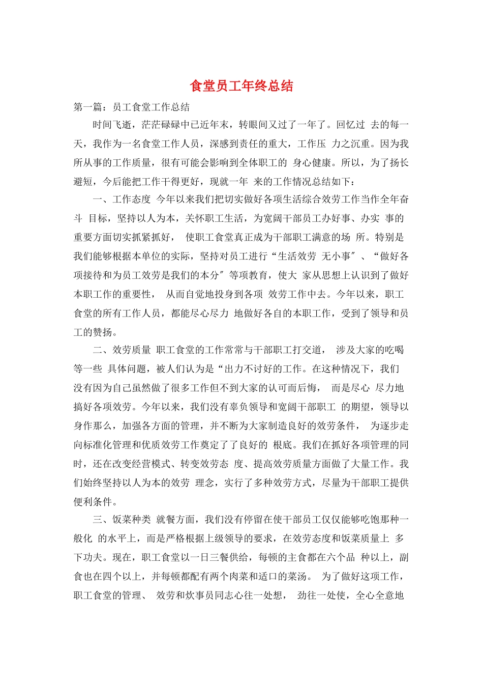 食堂员工年终总结_第1页