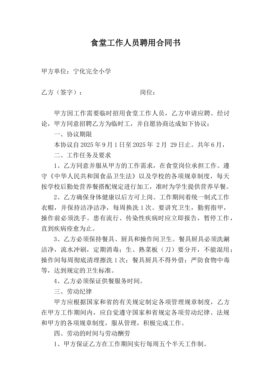 食堂工作人员聘用合同书_第1页