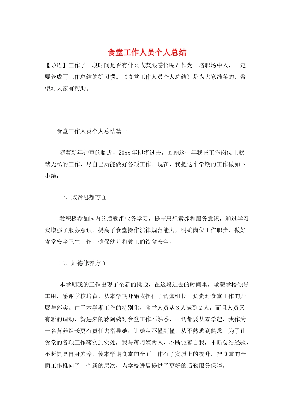 食堂工作人员个人总结_第1页