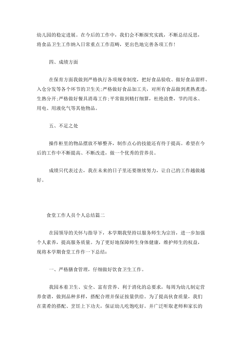 食堂工作人员个人总结_第3页