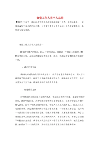 食堂工作人员个人总结