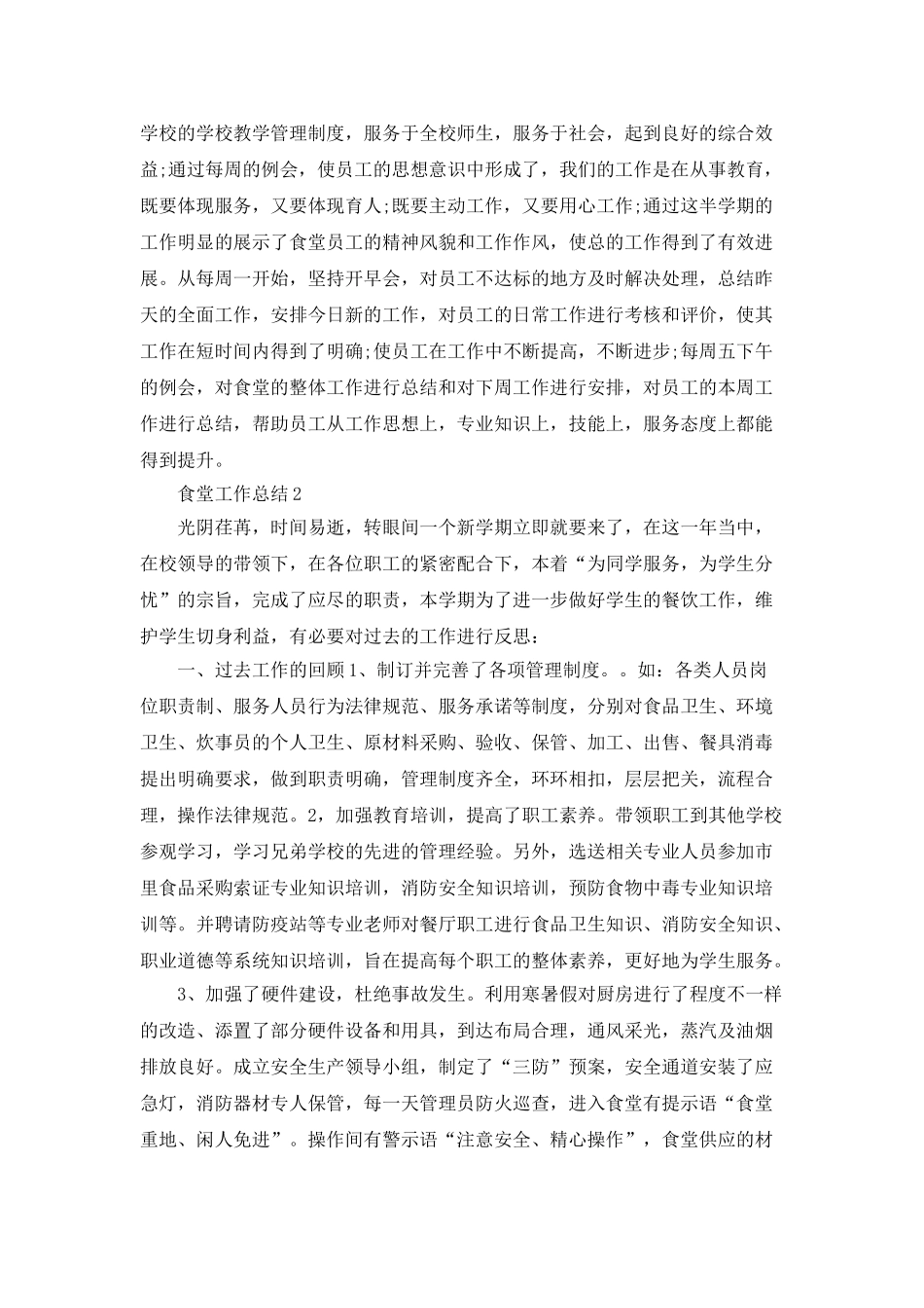 食堂工作总结范文精选5篇_第2页