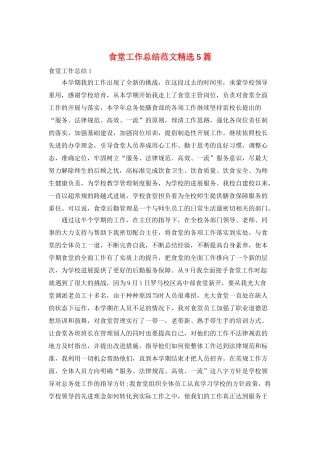 食堂工作总结范文精选5篇