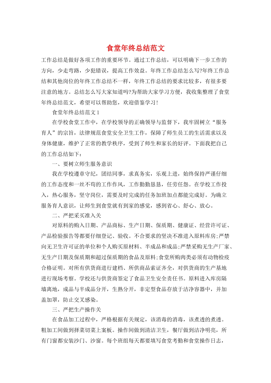 食堂年终总结范文_第1页