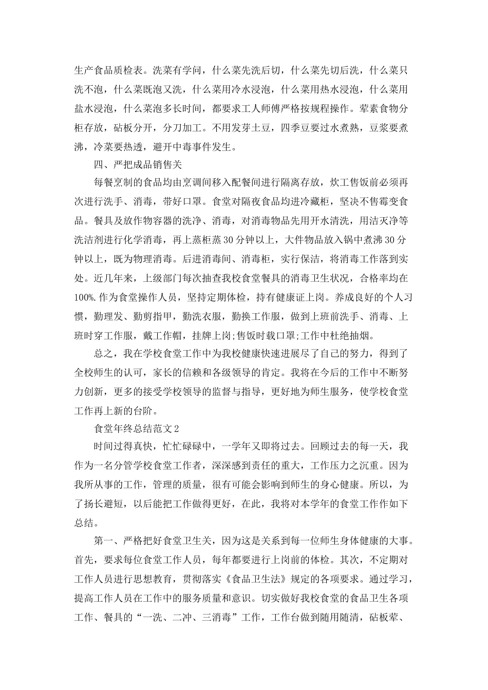食堂年终总结范文_第2页