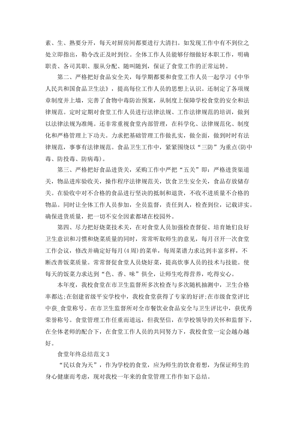 食堂年终总结范文_第3页