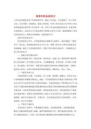 食堂年终总结范文