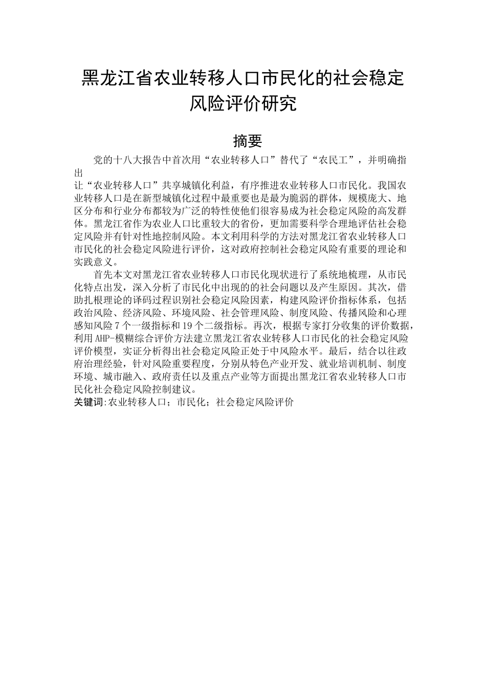公共管理专业 黑龙江省农业转移人口市民化的社会稳定风险评价研究分析_第1页