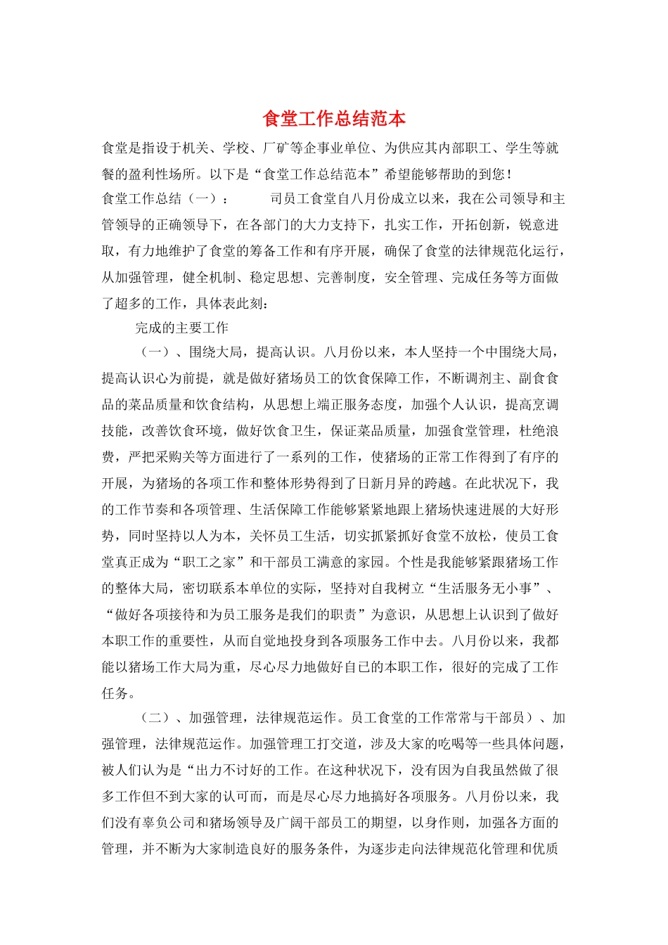 食堂工作总结范本_第1页