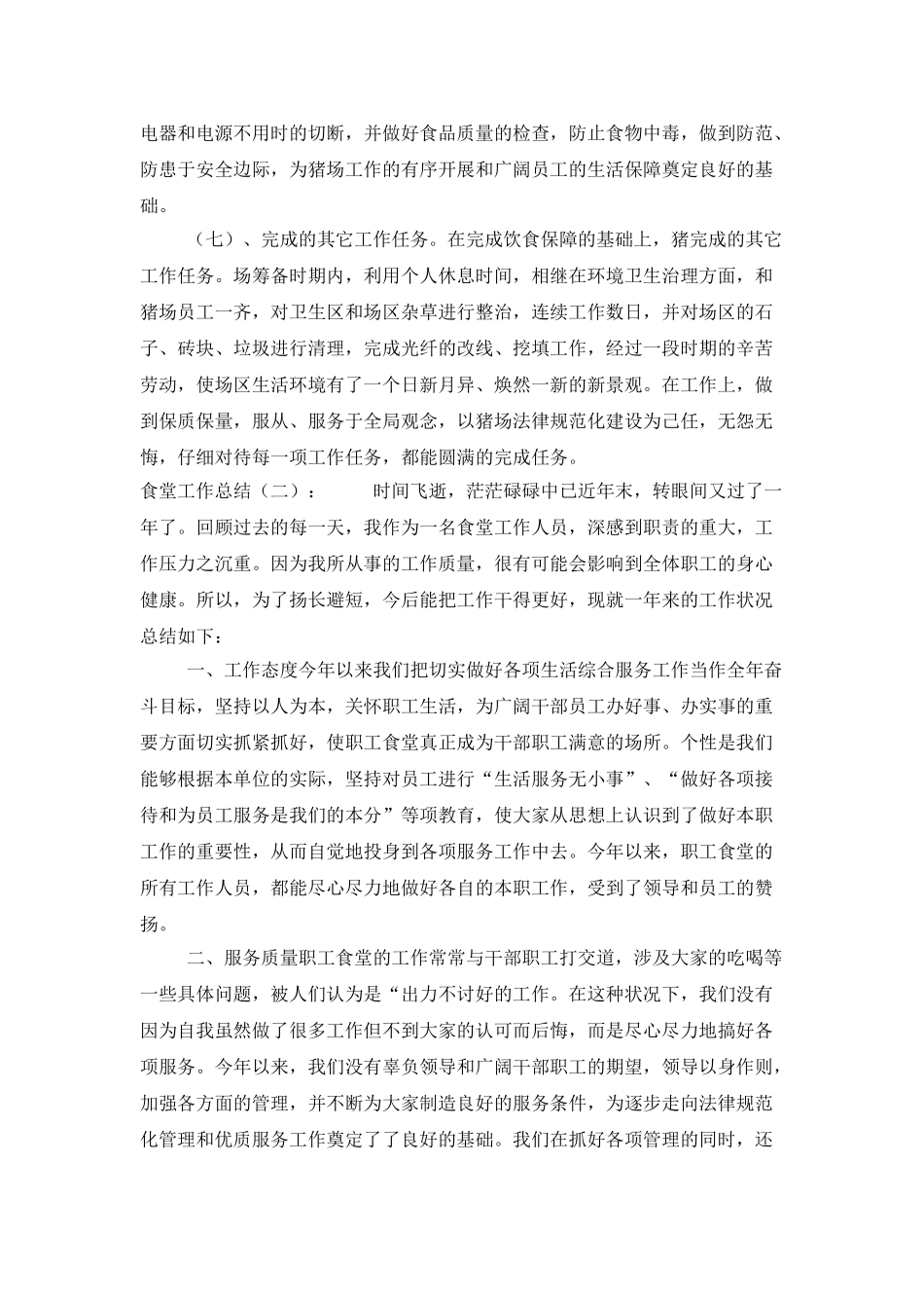 食堂工作总结范本_第3页