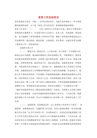 食堂工作总结范本