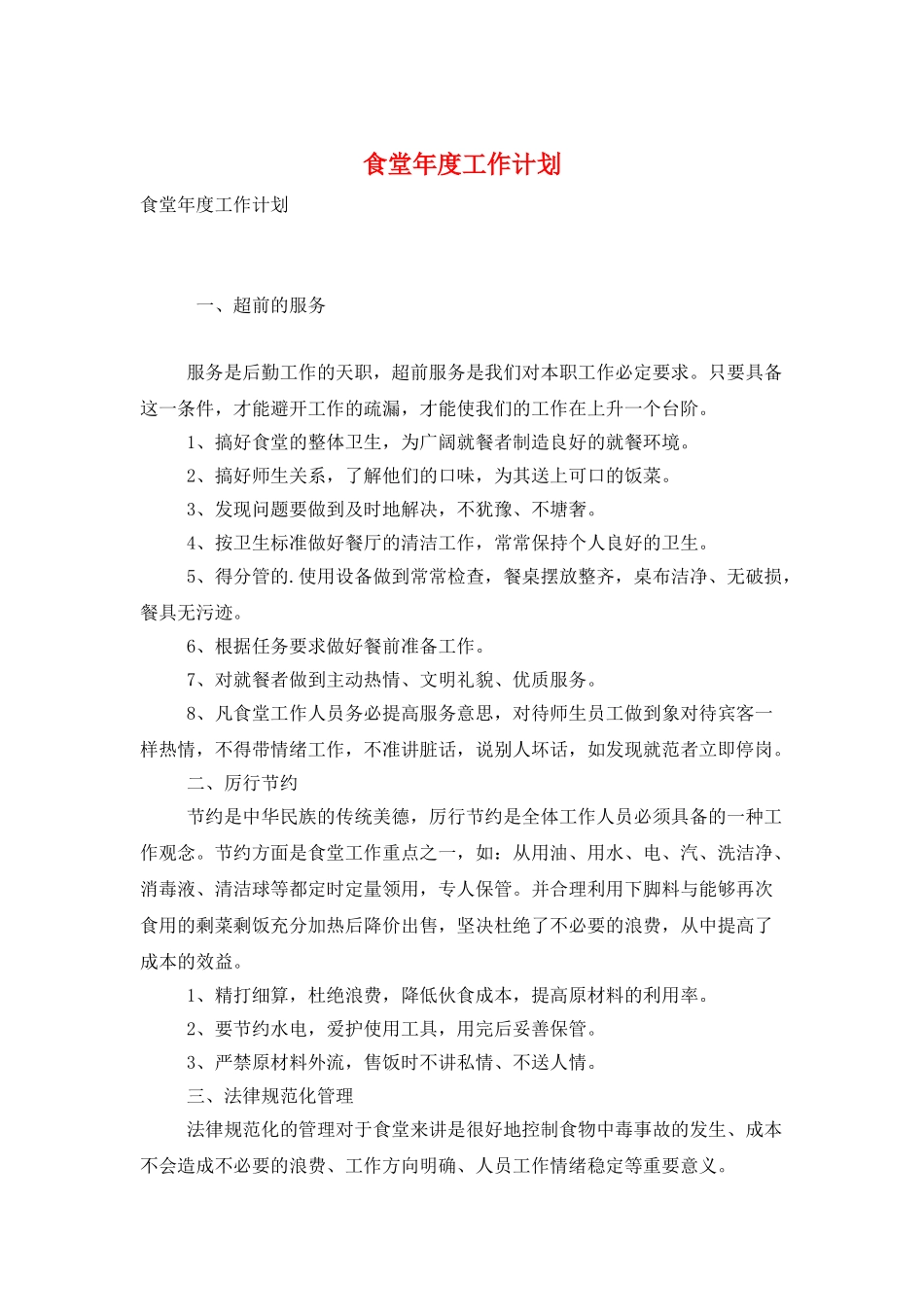 食堂年度工作计划_第1页