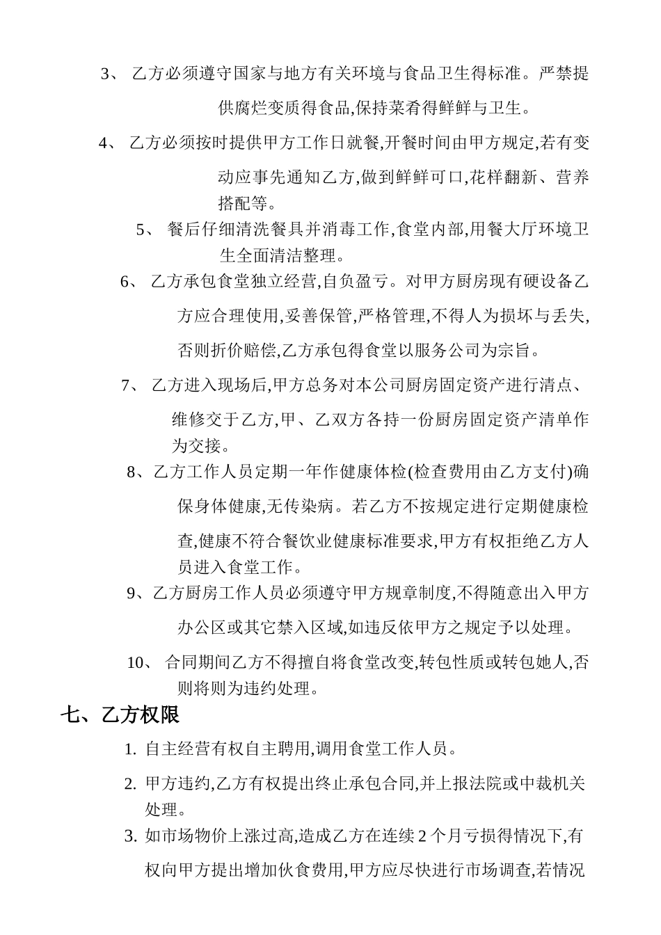 食堂承包合同书_第3页