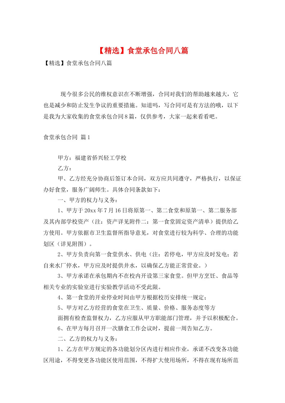食堂承包合同八篇_第1页