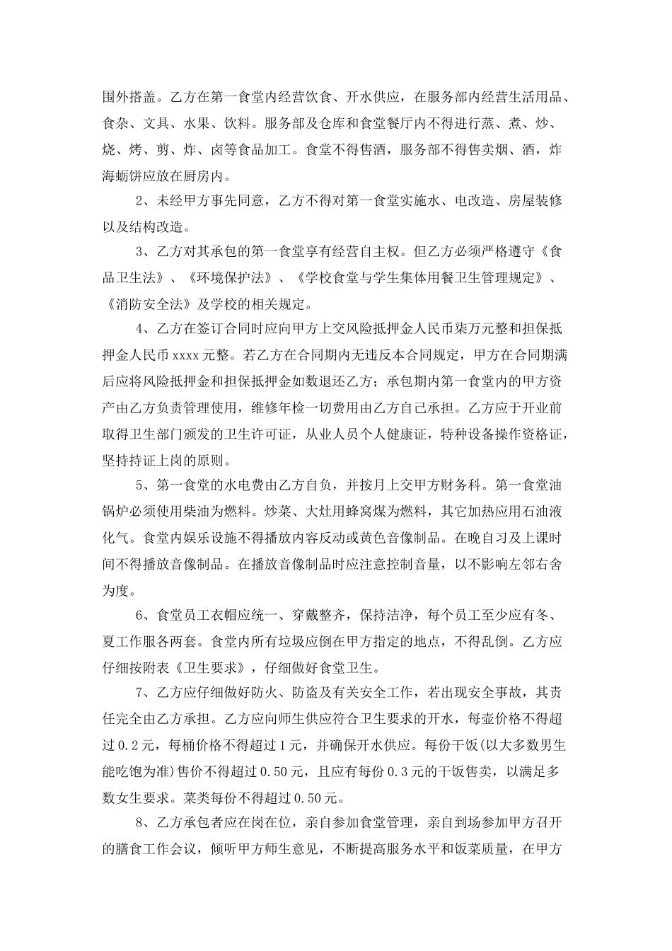 食堂承包合同八篇_第2页