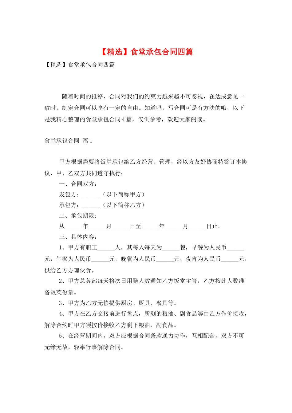 食堂承包合同四篇_第1页