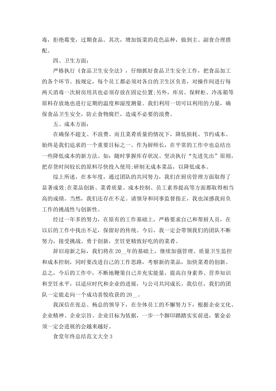 食堂年终总结范文大全5篇_第3页