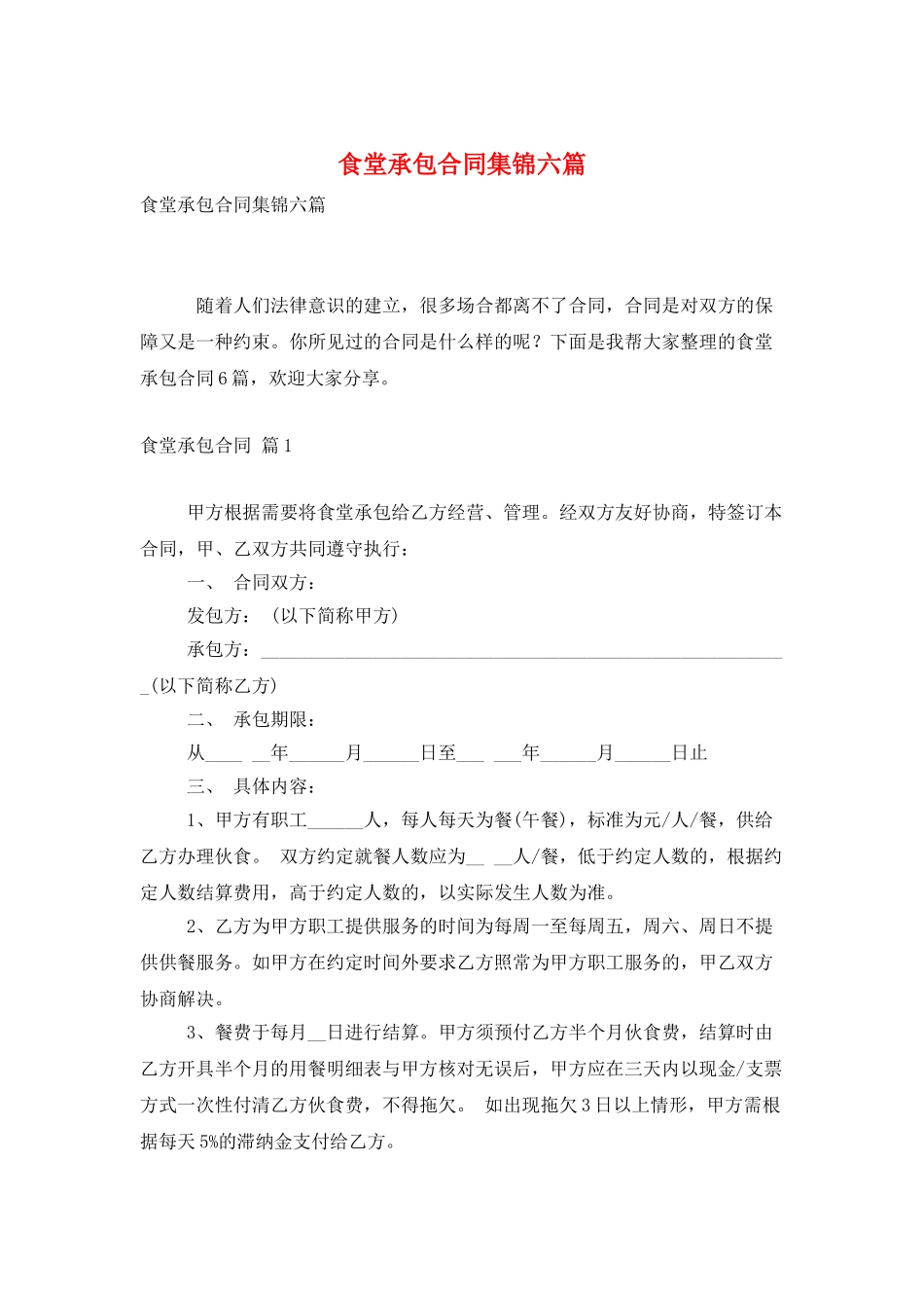 食堂承包合同集锦六篇_第1页