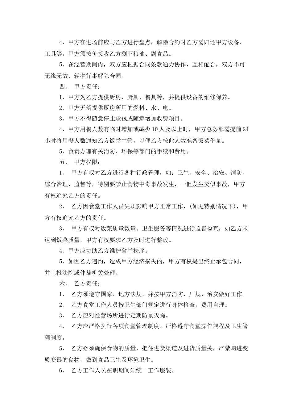 食堂承包合同集锦六篇_第2页