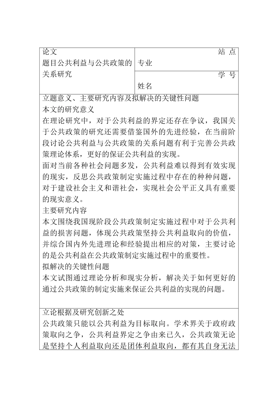 公共利益与公共政策的关系研究分析  开题报告_第1页