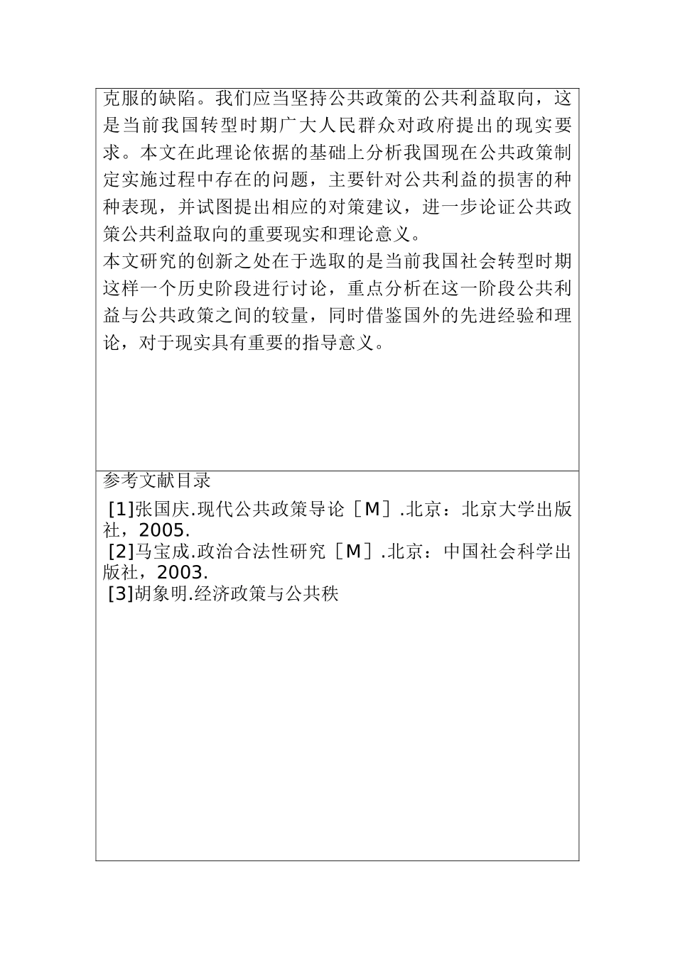 公共利益与公共政策的关系研究分析  开题报告_第2页
