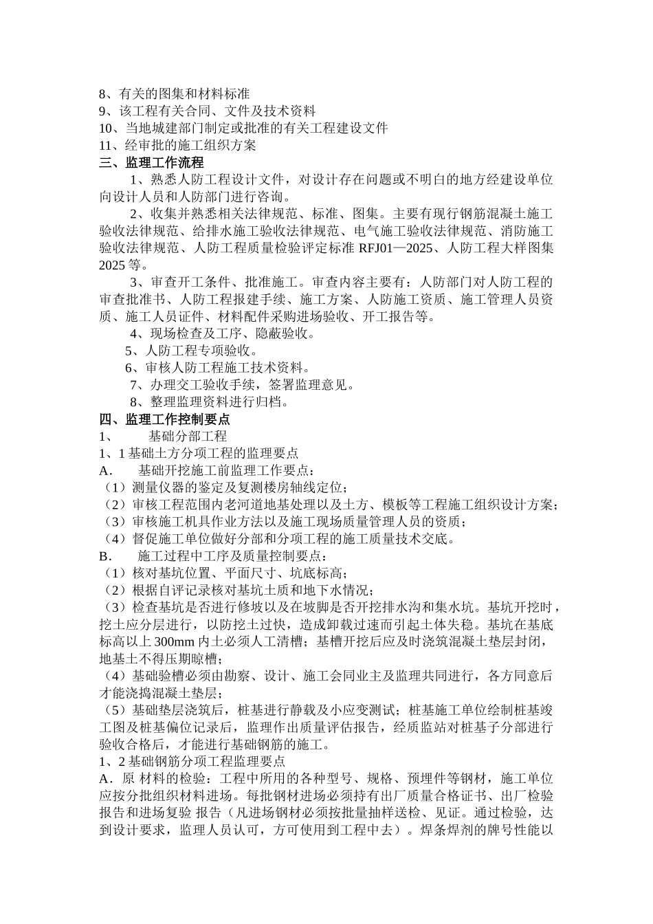 食堂改扩建及地下车库项目人防工程监理细则_第3页