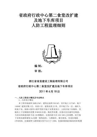 食堂改扩建及地下车库项目人防工程监理细则