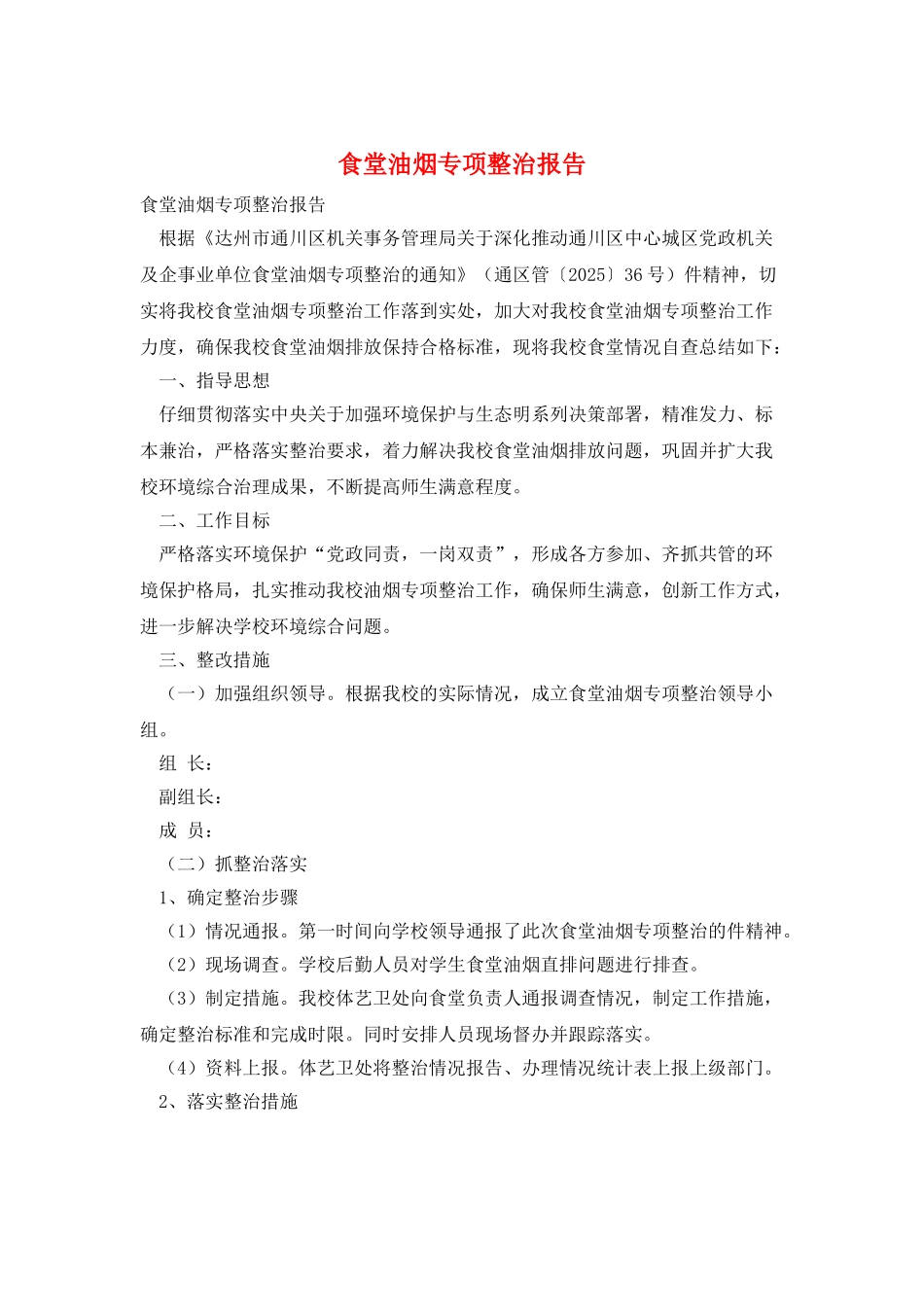 食堂油烟专项整治报告_第1页