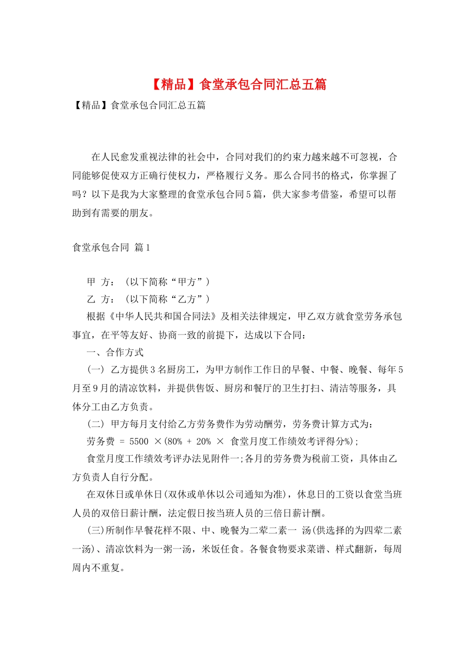 食堂承包合同汇总五篇_第1页